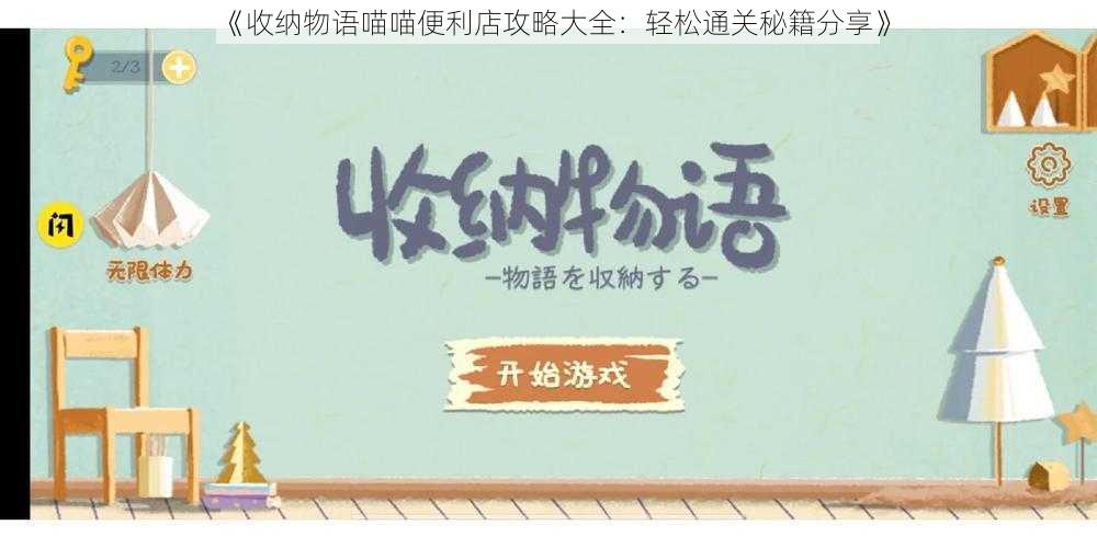 《收纳物语喵喵便利店攻略大全：轻松通关秘籍分享》