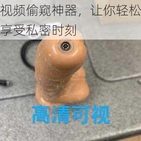 视频偷窥神器，让你轻松享受私密时刻