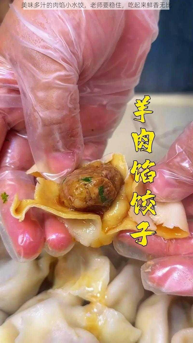 美味多汁的肉馅小水饺，老师要稳住，吃起来鲜香无比