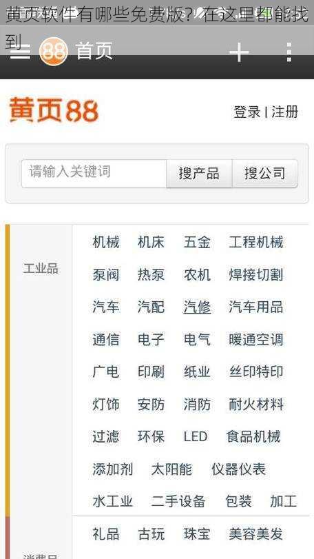 黄页软件有哪些免费版？在这里都能找到