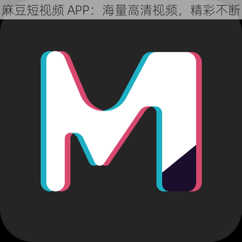 麻豆短视频 APP：海量高清视频，精彩不断