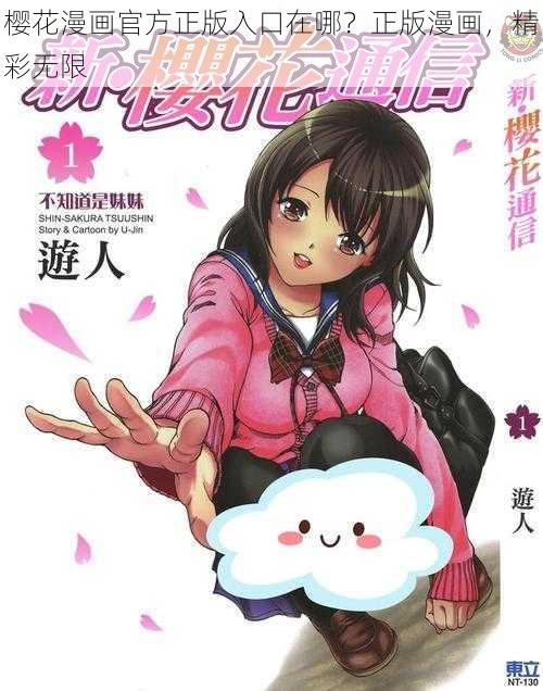 樱花漫画官方正版入口在哪？正版漫画，精彩无限