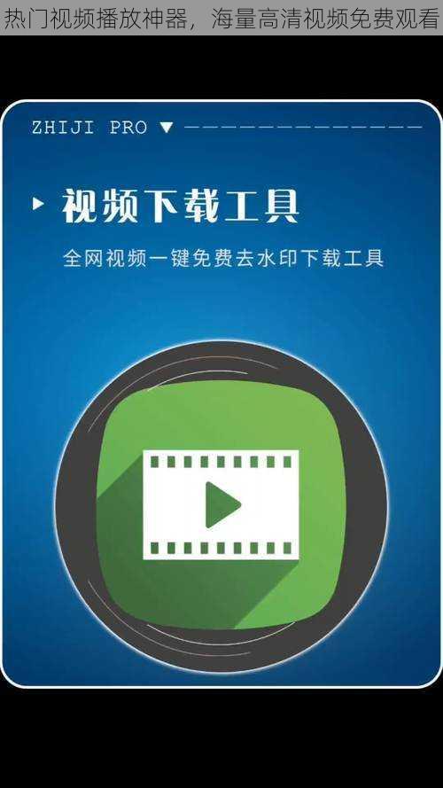 热门视频播放神器，海量高清视频免费观看