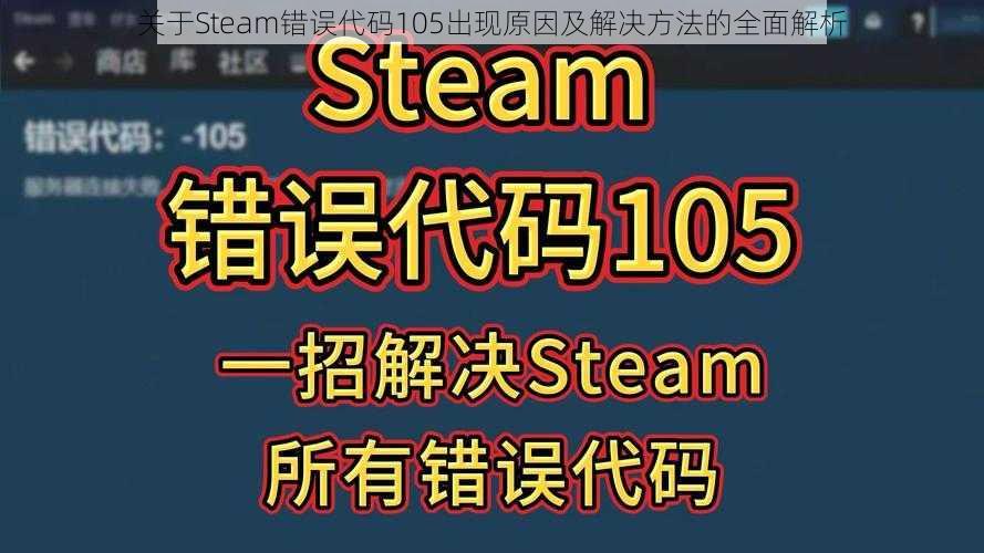 关于Steam错误代码105出现原因及解决方法的全面解析