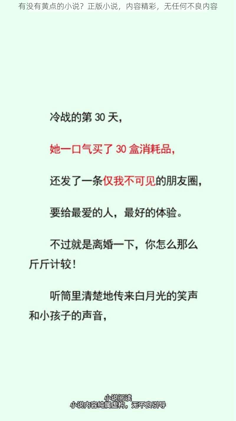 有没有黄点的小说？正版小说，内容精彩，无任何不良内容