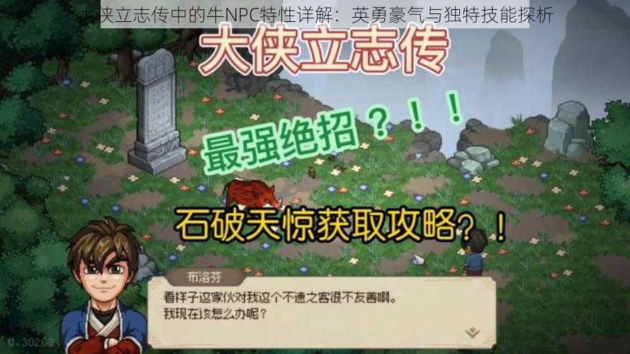 大侠立志传中的牛NPC特性详解：英勇豪气与独特技能探析