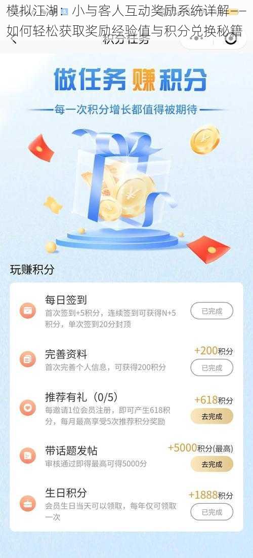 模拟江湖：小与客人互动奖励系统详解——如何轻松获取奖励经验值与积分兑换秘籍