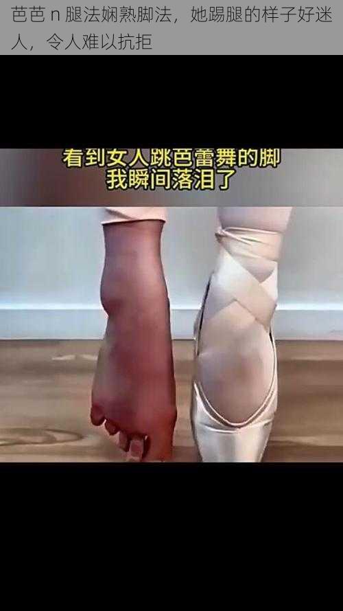 芭芭 n 腿法娴熟脚法，她踢腿的样子好迷人，令人难以抗拒