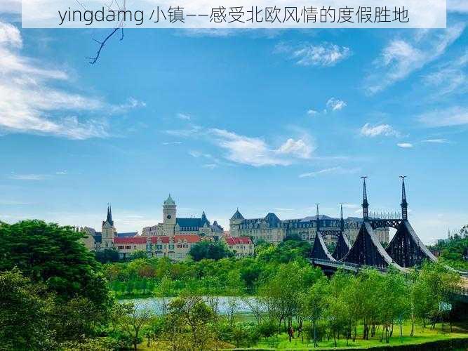 yingdamg 小镇——感受北欧风情的度假胜地