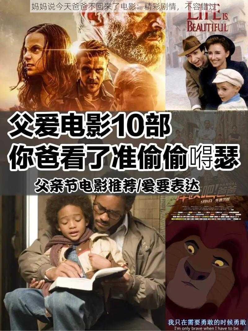 妈妈说今天爸爸不回来了电影：精彩剧情，不容错过