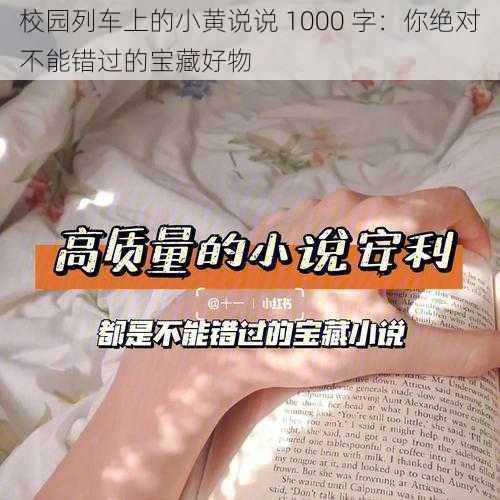 校园列车上的小黄说说 1000 字：你绝对不能错过的宝藏好物