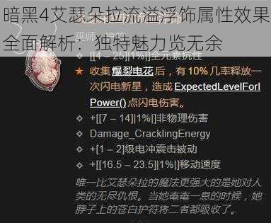 暗黑4艾瑟朵拉流溢浮饰属性效果全面解析：独特魅力览无余