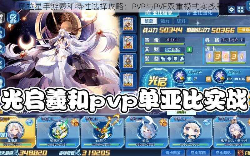 奥拉星手游羲和特性选择攻略：PVP与PVE双重模式实战解析