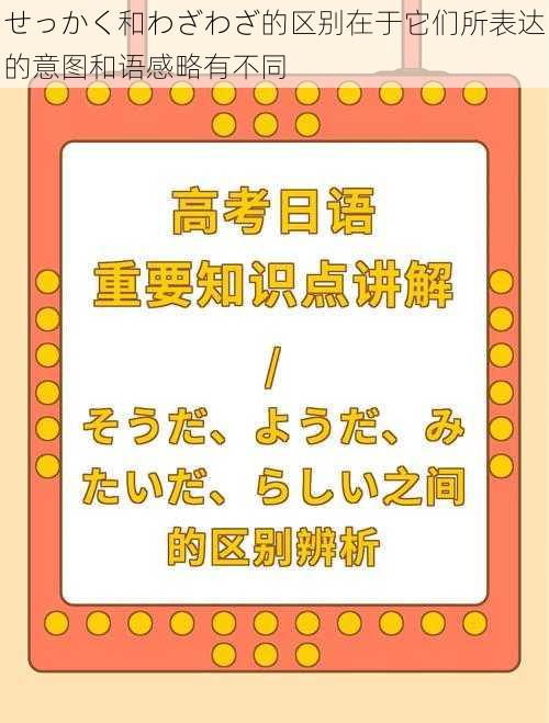 せっかく和わざわざ的区别在于它们所表达的意图和语感略有不同