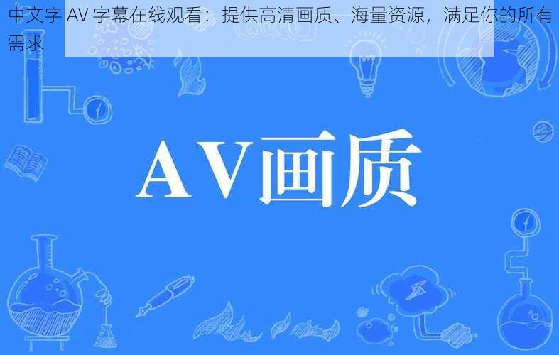 中文字 AV 字幕在线观看：提供高清画质、海量资源，满足你的所有需求