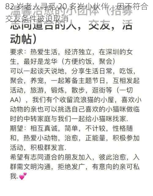 82 岁老人寻觅 20 多岁小伙伴，因不符合交友条件被迫取消