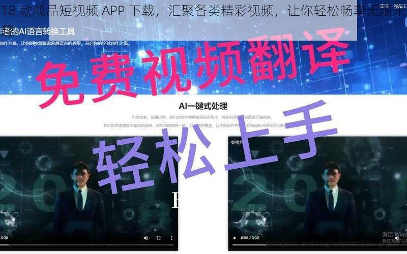 18 款成品短视频 APP 下载，汇聚各类精彩视频，让你轻松畅享无限乐趣