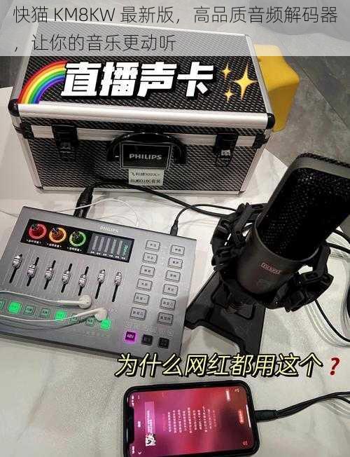 快猫 KM8KW 最新版，高品质音频解码器，让你的音乐更动听