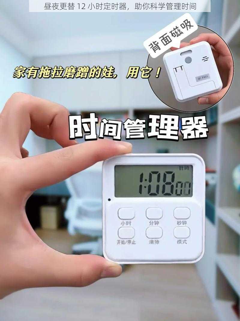 昼夜更替 12 小时定时器，助你科学管理时间