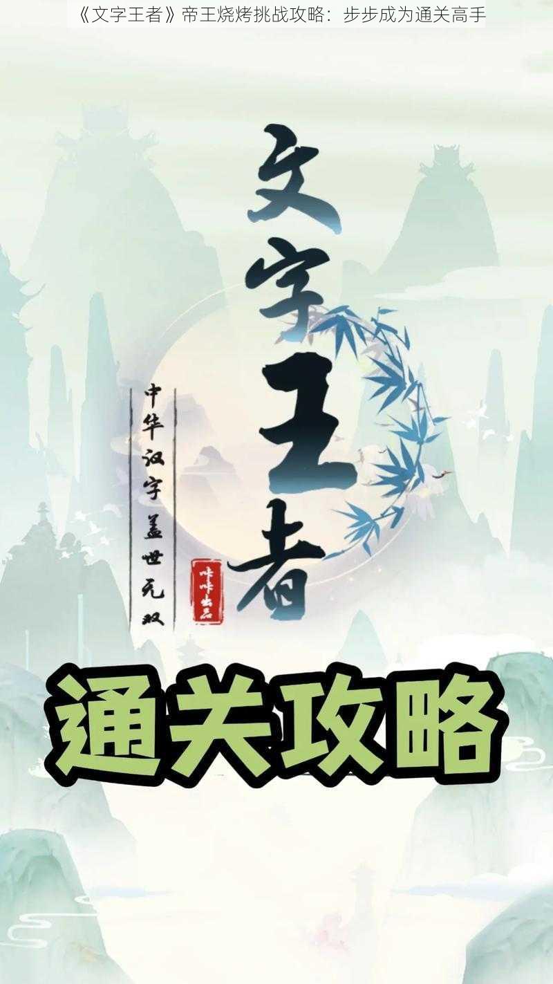 《文字王者》帝王烧烤挑战攻略：步步成为通关高手