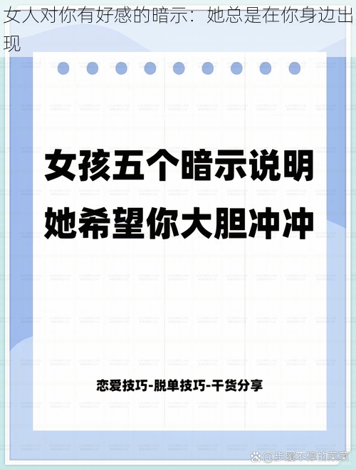 女人对你有好感的暗示：她总是在你身边出现