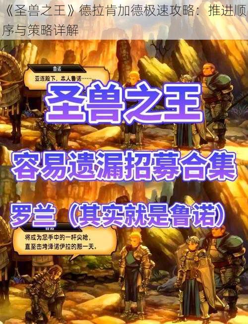 《圣兽之王》德拉肯加德极速攻略：推进顺序与策略详解