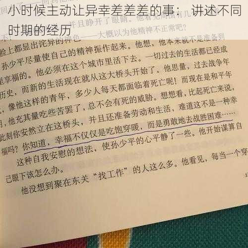 小时候主动让异幸差差差的事： 讲述不同时期的经历