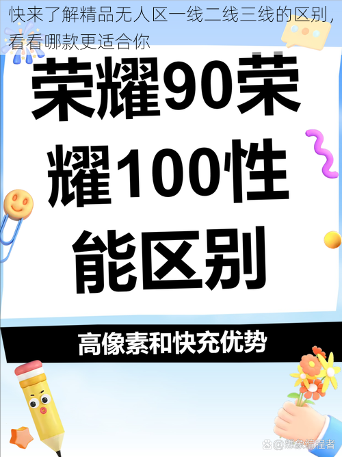 快来了解精品无人区一线二线三线的区别，看看哪款更适合你