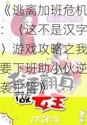 《逃离加班危机：〈这不是汉字〉游戏攻略之我要下班助小伙逆袭主管》