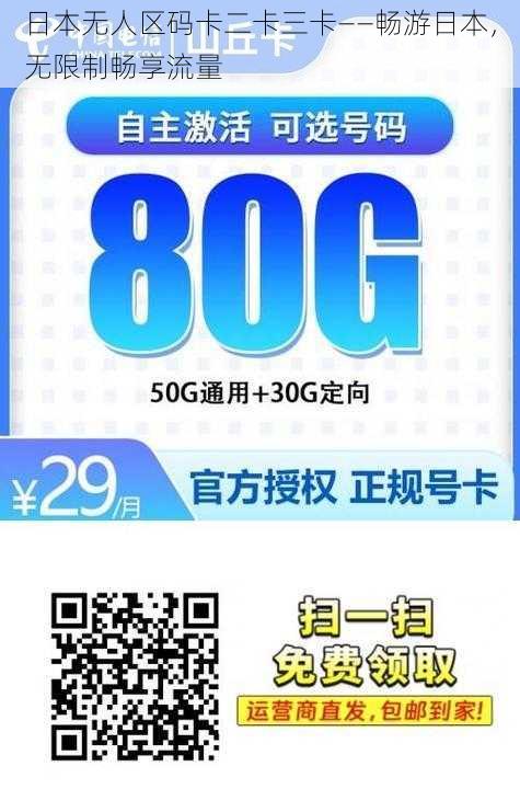 日本无人区码卡二卡三卡——畅游日本，无限制畅享流量