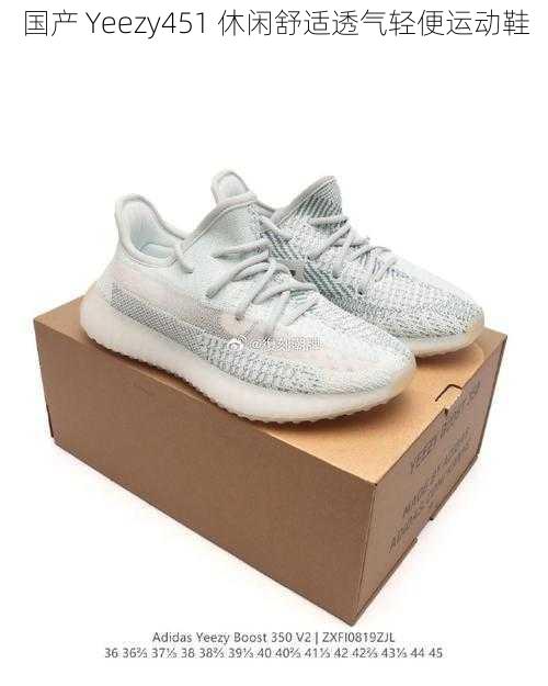 国产 Yeezy451 休闲舒适透气轻便运动鞋