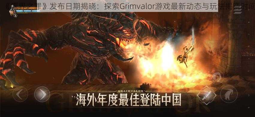 《原界之罪》发布日期揭晓：探索Grimvalor游戏最新动态与玩法揭晓时间