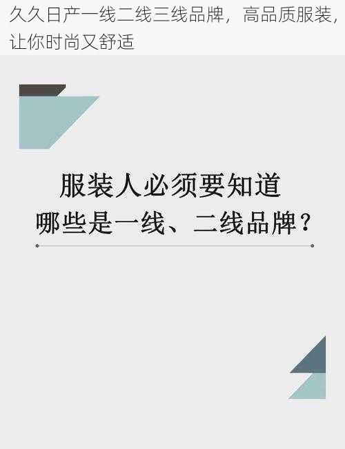 久久日产一线二线三线品牌，高品质服装，让你时尚又舒适