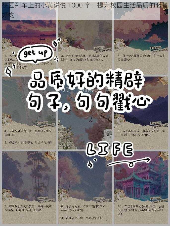 校园列车上的小黄说说 1000 字：提升校园生活品质的必备好物