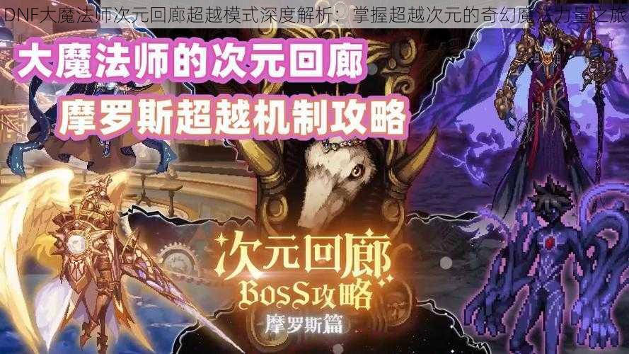 DNF大魔法师次元回廊超越模式深度解析：掌握超越次元的奇幻魔法力量之旅