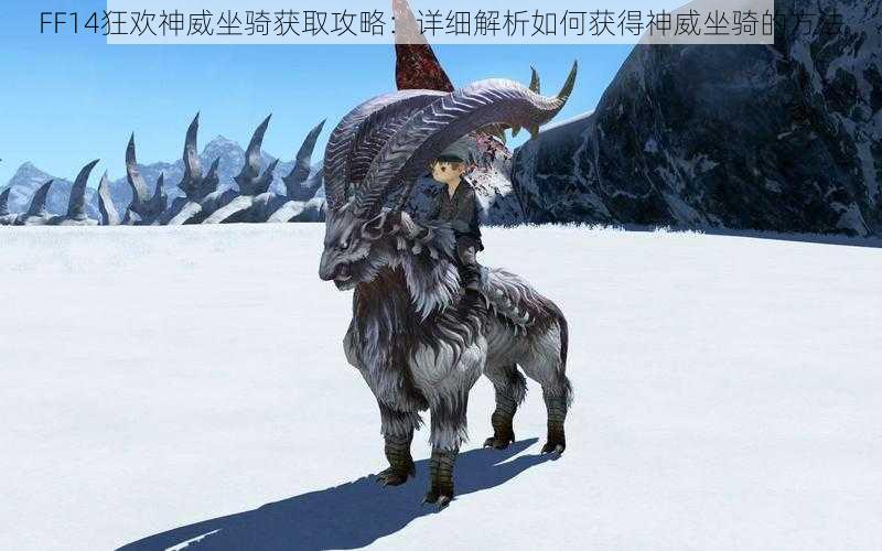 FF14狂欢神威坐骑获取攻略：详细解析如何获得神威坐骑的方法