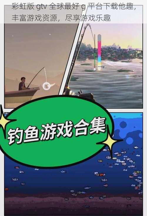 彩虹版 gtv 全球最好 g 平台下载他趣，丰富游戏资源，尽享游戏乐趣