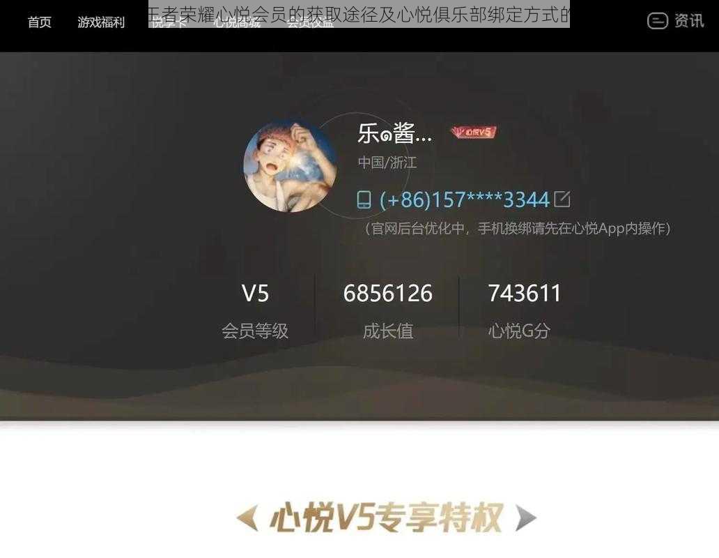 关于王者荣耀心悦会员的获取途径及心悦俱乐部绑定方式的探讨