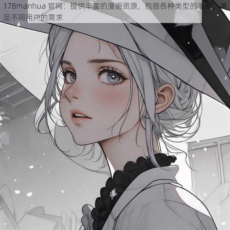 178manhua 官网：提供丰富的漫画资源，包括各种类型的漫画，满足不同用户的需求