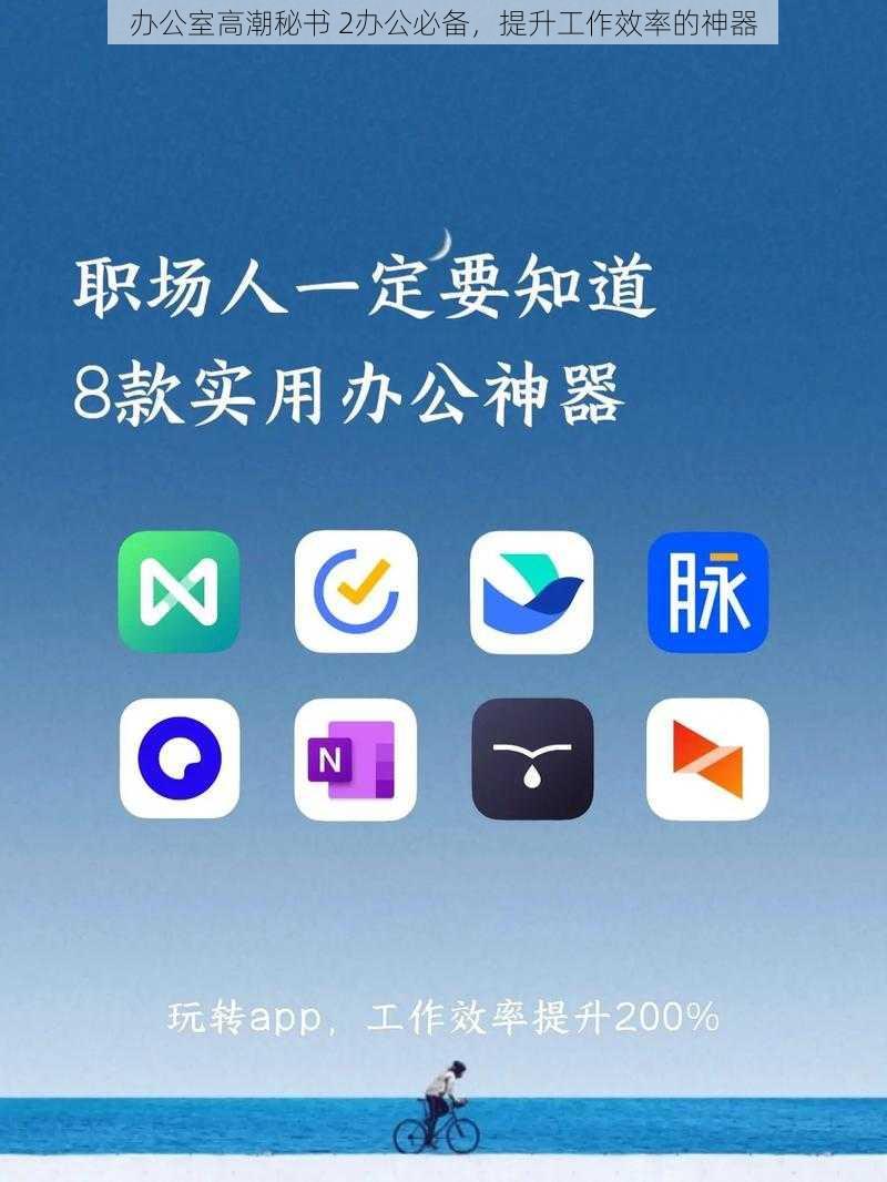 办公室高潮秘书 2办公必备，提升工作效率的神器