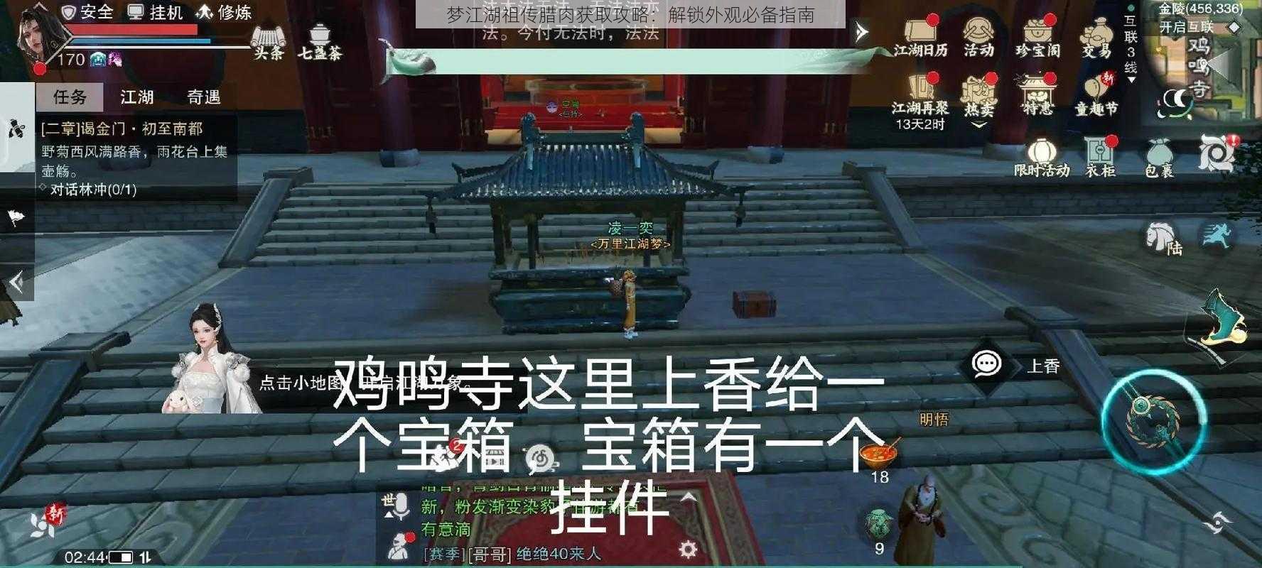 梦江湖祖传腊肉获取攻略：解锁外观必备指南