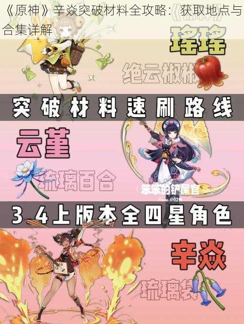 《原神》辛焱突破材料全攻略：获取地点与合集详解