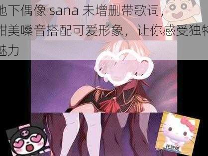 地下偶像 sana 未增删带歌词，甜美嗓音搭配可爱形象，让你感受独特魅力