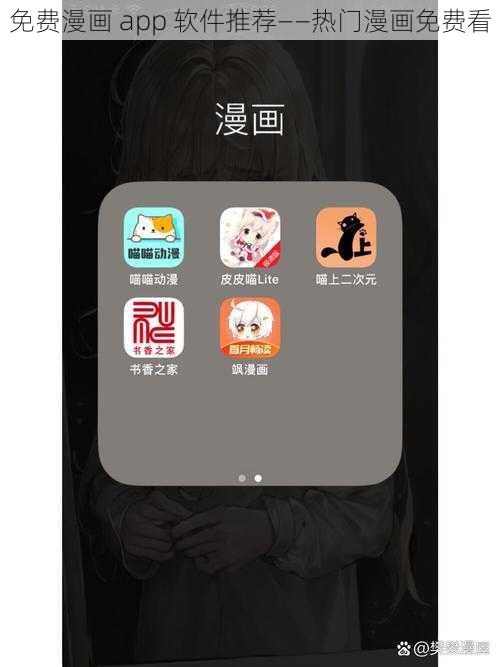 免费漫画 app 软件推荐——热门漫画免费看