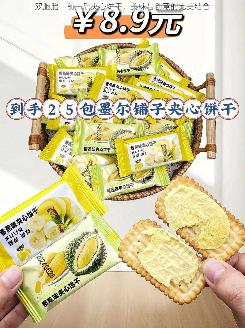 双胞胎一前一后夹心饼干，美味与创意的完美结合