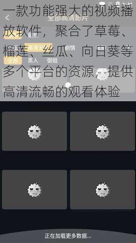 一款功能强大的视频播放软件，聚合了草莓、榴莲、丝瓜、向日葵等多个平台的资源，提供高清流畅的观看体验