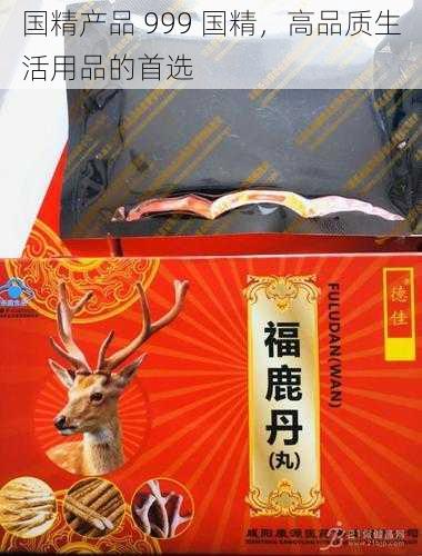 国精产品 999 国精，高品质生活用品的首选