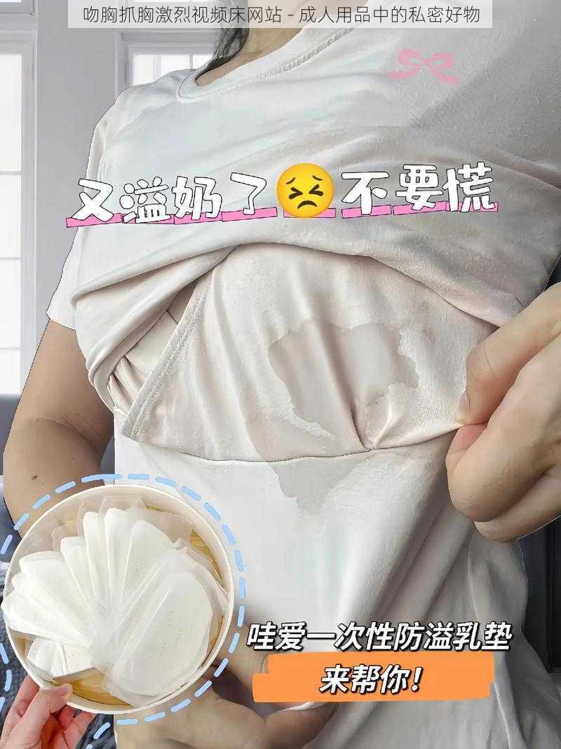 吻胸抓胸激烈视频床网站 - 成人用品中的私密好物