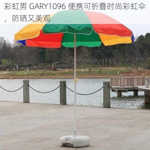 彩虹男 GARY1096 便携可折叠时尚彩虹伞，防晒又美观