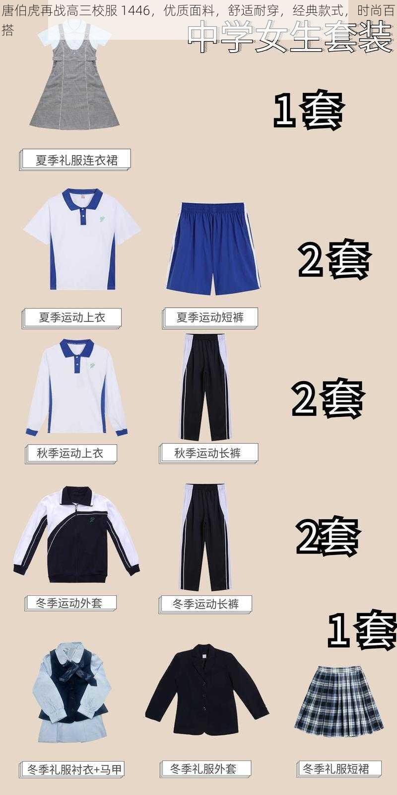 唐伯虎再战高三校服 1446，优质面料，舒适耐穿，经典款式，时尚百搭